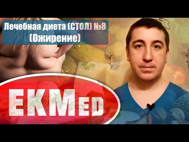 EKMed — Лечебная диета СТОЛ №8 (При ожирении)