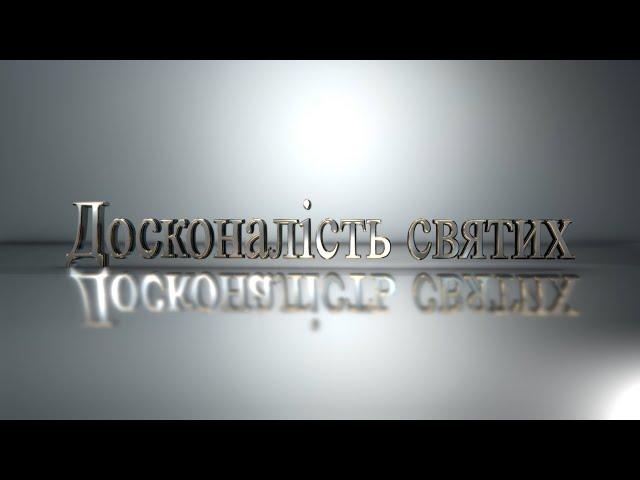 Проповідь "Досконалість святих" (Петро Федорук) 16.06.2024 "Ковчег Спасіння" м. Ковель