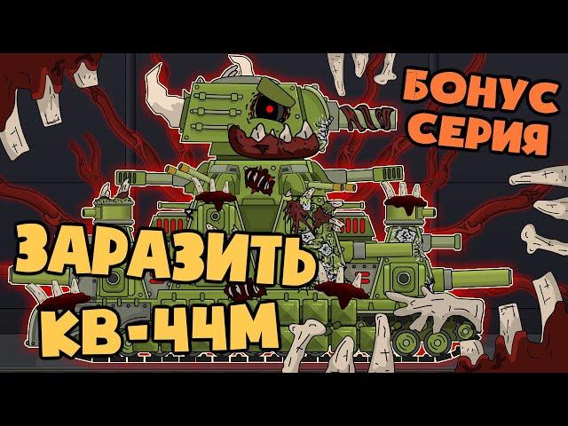 Bonus episode: Will the parasite infect KV-44m? Cartoons about tanks