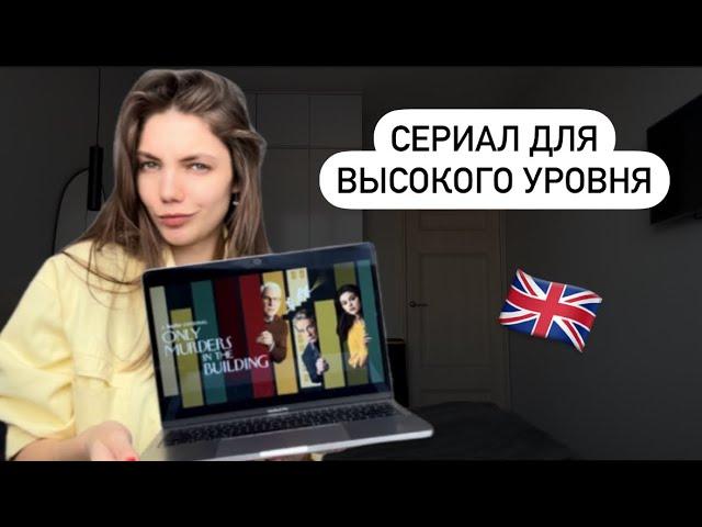 ЛУЧШИЙ СЕРИАЛ ДЛЯ ИЗУЧЕНИЯ АНГЛИЙСКОГО