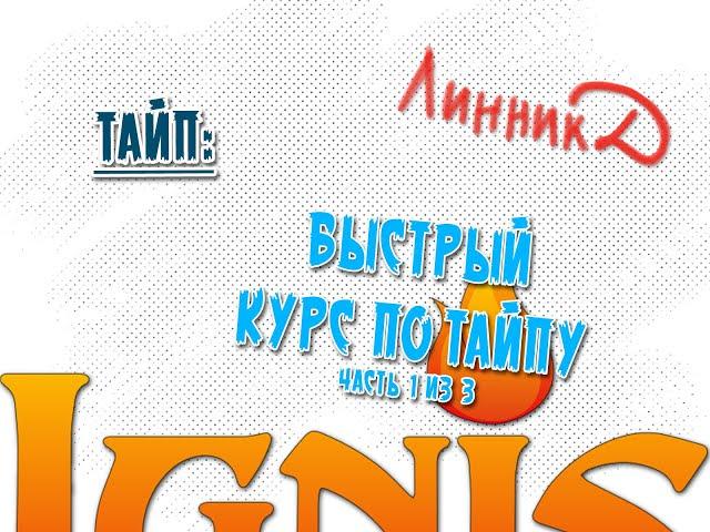 Тайп - Быстрый курс по тайпу часть 1 из 3
