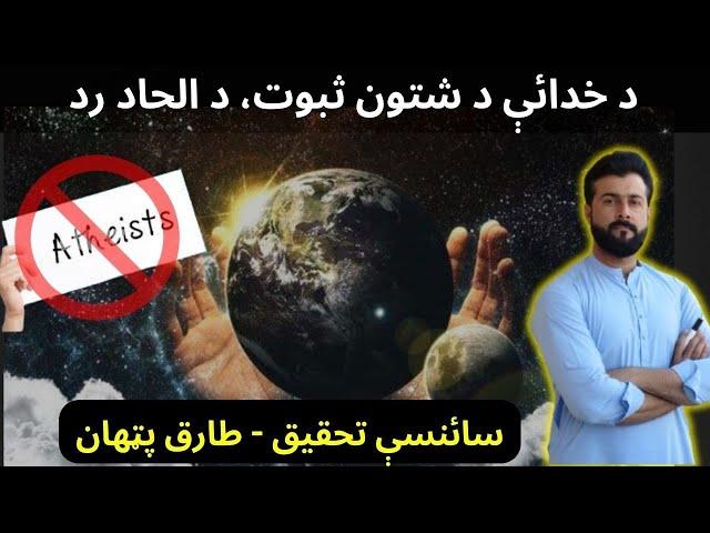 Proof of God Existence - Athiesm Debunked - Tariq Pathan