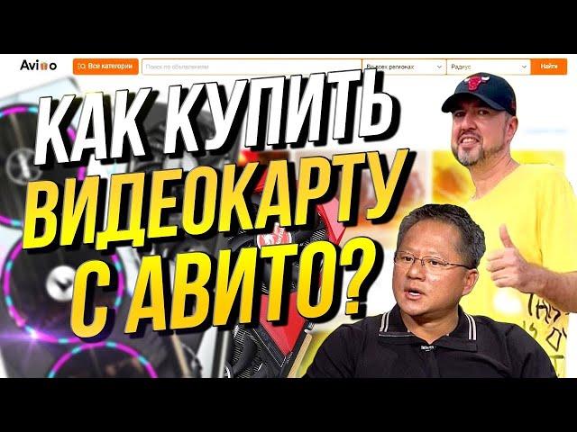 КАК КУПИТЬ ВИДЕОКАРТУ В 2023 ГОДУ С АВИТО / ОЗОН / АЛИЭСКПРЕСС?