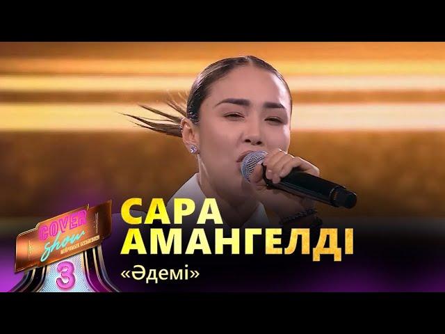 Сара Амангелді – «Әдемі» / COVER SHOW 3 / КАВЕР ШОУ 3