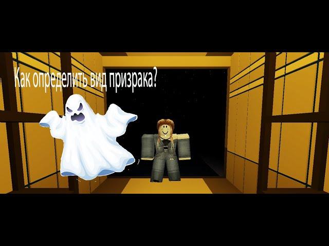 Как определить вид призрака в игре Specter|ROBLOX Specter