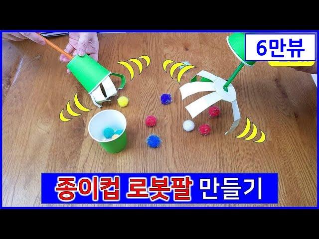 종이컵 로봇팔만들기 종이컵놀이 종이컵만들기 종이컵으로만들기
