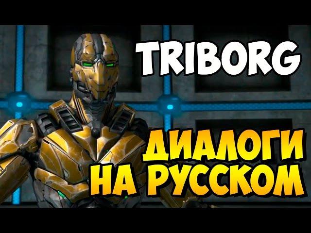 Mortal Kombat X - TRIBORG Вступительные Диалоги на Русском (субтитры)