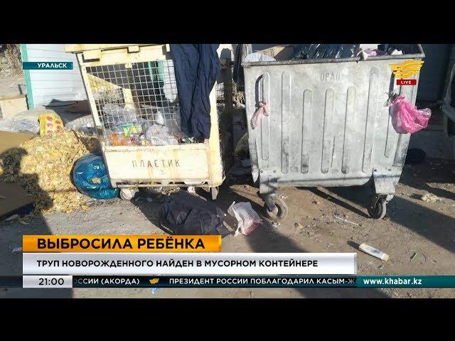 Тело новорожденного найдено в мусорном контейнере в Уральске