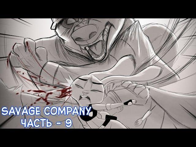 Джуди умерла?┃Часть 9┃Savage Company┃Зверополис┃Озвученный комикс┃Loki & Snack