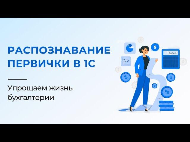 Распознавание первичных документов: упрощаем введение первички в 1С