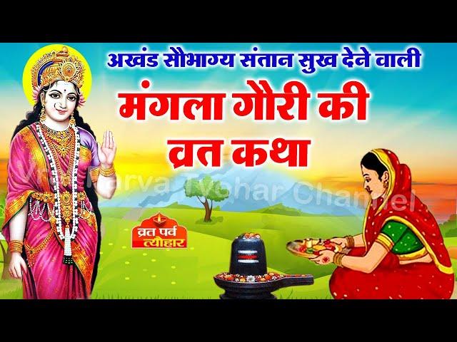 Mangla Gauri Vrat Katha 2021 - मंगला गौरी व्रत कथा - Mangla gauri Vrat ki kahani - मंगला गौरी कहानी