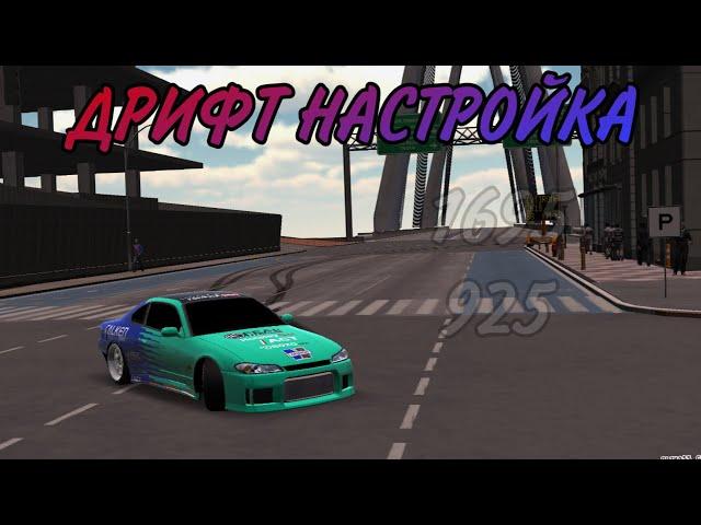 Дрифт настройка на Nissan Silvia S15 в Кар паркинг мультиплеер / car parking multiplayer