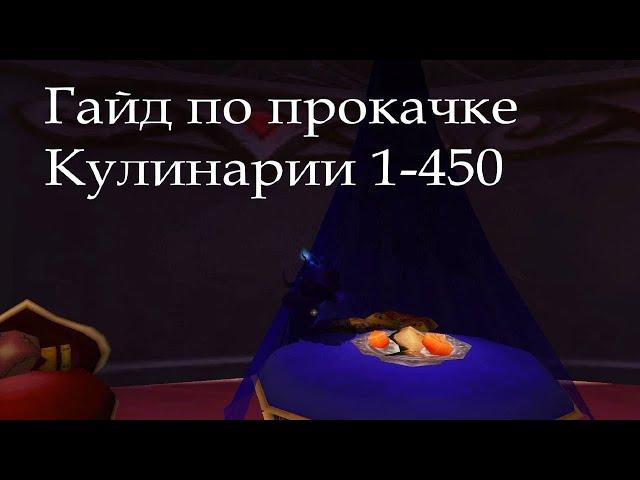 Гайд по прокачке Кулинарии 1-450 (wow 3.3.5a)