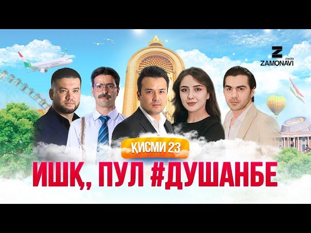 "Ишк, пул, #Душанбе" - сериали точики (Кисми 23) / Ishq, Pul, #Dushanbe - Tajik Series (Part 23)