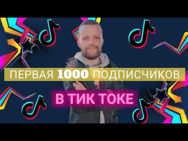 Первая 1000 Подписчиков В Тик Токе | На Изи | Пошаговая Схема Как Набрать