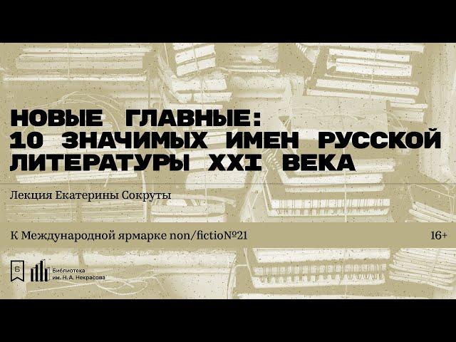 «Новые главные: 10 значимых имен русской литературы ХХI века». Лекция Екатерины Сокруты