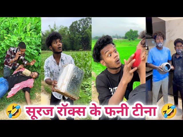 सूरज रॉक्स फनी न्यू कॉमेडी वीडियो  suraj Rox ki comedy  suraj Rox new funny comedy videos  (#9)