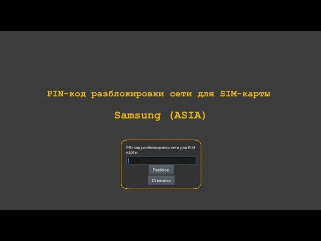 Код разблокировки сети Samsung Asia