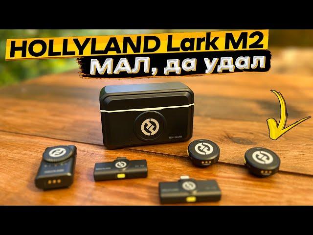 Hollyland Lark M2  подробный обзор и тест самой компактной микрофонной системы