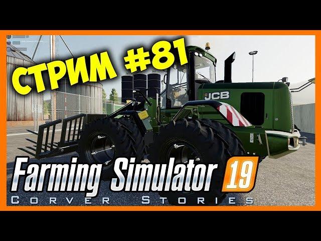 Farming Simulator 19. Coop. Стрим #81.