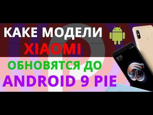 Какие еще модели Xiaomi  обновятся до Android 9 Pie