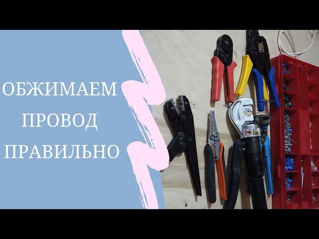 Инструмент электрика | Чем и как обжать провод