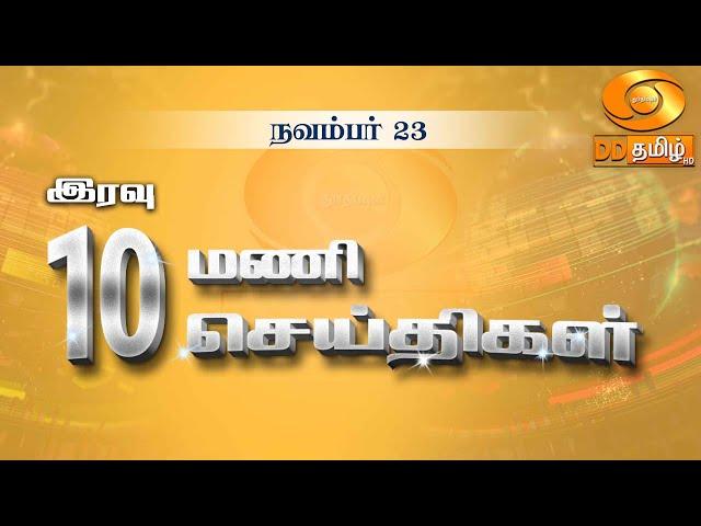 இரவு 10.00 மணி DD தமிழ்   செய்திகள் [23.11.2024] #DDதமிழ்செய்திகள் #ddnewstamil #DDTamil