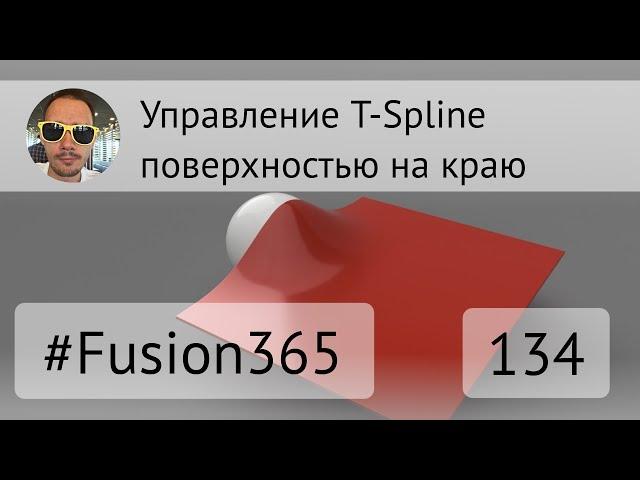 Управление T-Spline поверхностью на краю во Fusion 360 - Выпуск #134