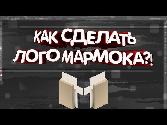 КАК СДЕЛАТЬ ЛОГОТИП МАРМОКА ИСПОЛЬЗУЯ ТОЛЬКО PHOTOSHOP?! | Туториал