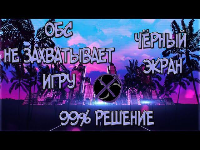 ПРОБЛЕМЫ OBS - ЧЁРНЫЙ ЭКРАН SAMP И ПЛОХОЕ КАЧЕСТВО, КАК ИСПРАВИТЬ? РЕШЕНИЕ ДЛЯ 2024 ГОДА - CS 2