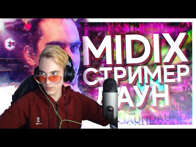 C0SM1CS СМОТРИТ : MIDIX - СТРИМЕР ДАУН (feat. Bratishkinoff)