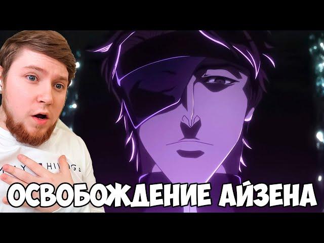 АЙЗЕН ВЕРНУЛСЯ!!! БЛИЧ ТЫСЯЧЕЛЕТНЯЯ КРОВАВАЯ ВОЙНА 2 СЕЗОН 29 СЕРИЯ / 3 ЧАСТЬ 3 СЕРИЯ / 394 СЕРИЯ