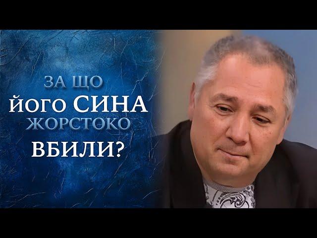 Чудовищное УБИЙСТВО 17-летнего парня! Ему ОТРЕЗАЛИ половые ОРГАНЫ! "Говорить Україна". Архів