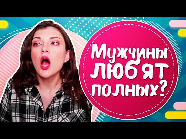 Правда ли что мужчины любят полных женщин? Полные девушки против худышек