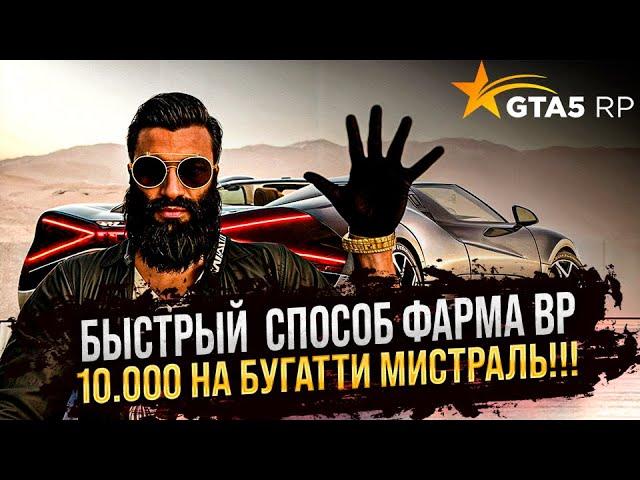 Гайд по ФАРМУ BP по 100 шт за Сутки ! Как нафармить на Бугатти Мистраль за 100 дней !? GTA 5 RP !