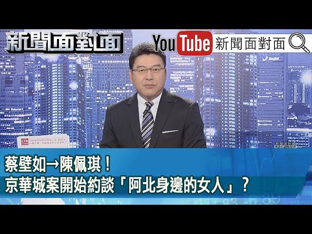 《蔡壁如→陳佩琪！京華城案開始約談「阿北身邊的女人」？》【2024.11.07『新聞面對面』】