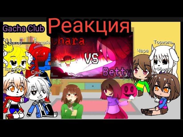 ВИДЕО РЕАКЦИЯ UNDERTALE Чара VS Бетти Gacha Club.