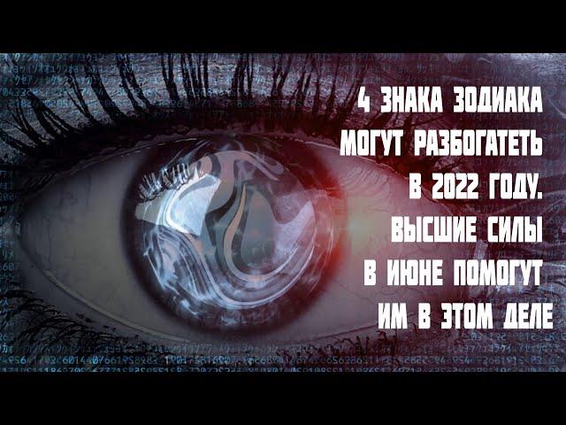 Высшие силы помогут разбогатеть в год Тигра. Гороскоп июнь 2022 для 3 знаков зодиака