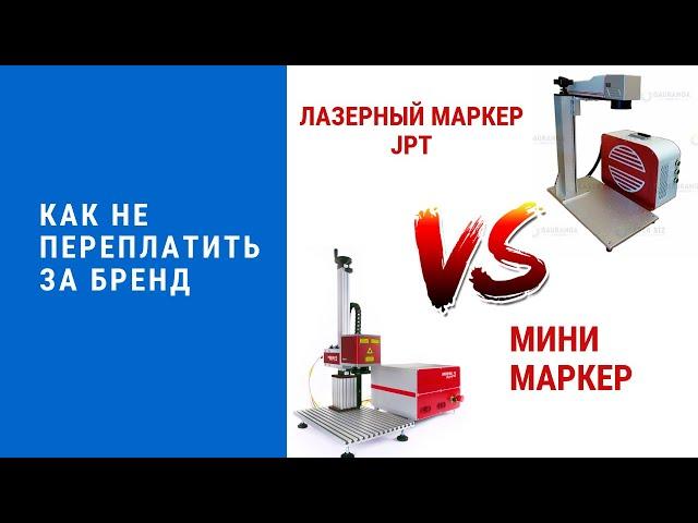 Сравнение Оптоволоконных маркеров или как не переплачивать за Бренд? Лазерный станок 2019 года.