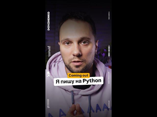 Я пишу на Python #айти