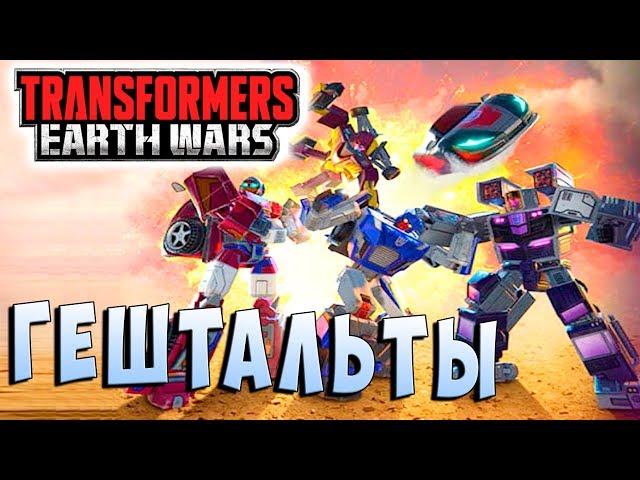 МЕНАСОР И ВИКТОРИОН ГЕШТАЛЬТЫ!! Трансформеры Войны на Земле Transformers Earth Wars #67