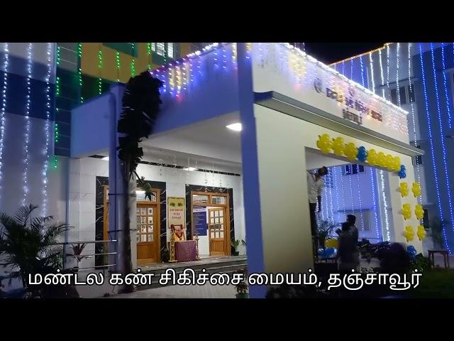 REGIONAL EYE CARE CENTRE, THANJAVUR. Video - 116.