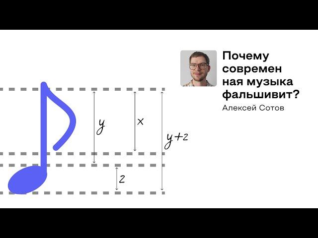 «Почему современная музыка фальшивит?» Алексей Сотов