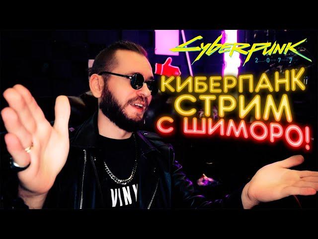 CYBERPUNK 2077 - СТРИМ ПРОХОЖДЕНИЕ С ШИМОРО!