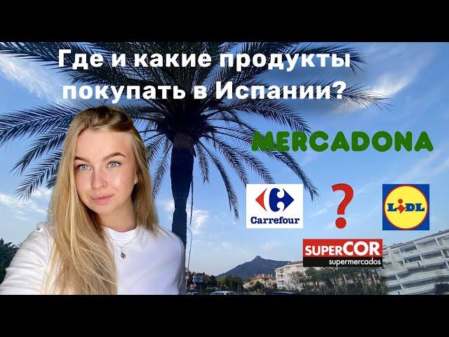 Цены на продукты в Испании. Супермаркеты в Марбелье 2022. Mercadona. Lidl. Aldi. Carrefour