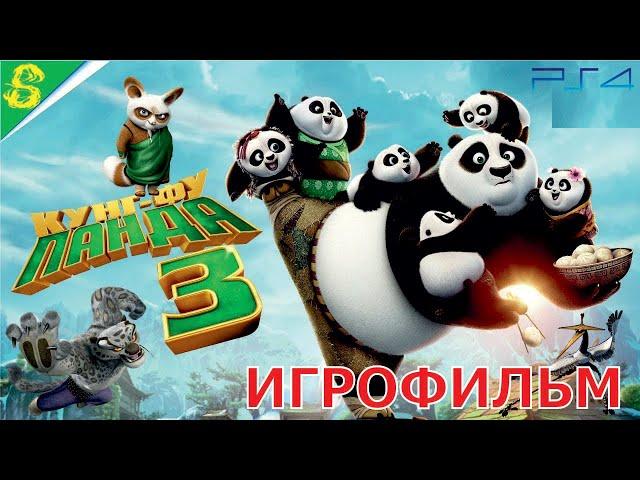 Кунг-фу Панда 3 Полностью Все Катсцены Showdown of Legendary Legends