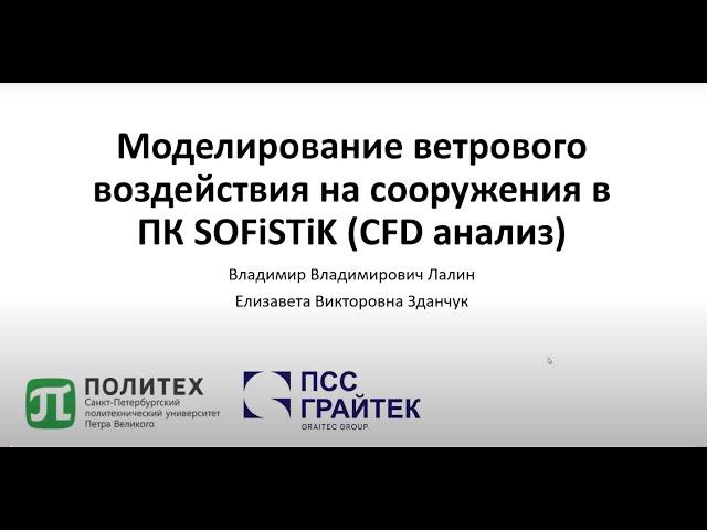 Вебинар «Моделирование ветрового воздействия на сооружения в ПК SOFiSTiK  CFD анализ»