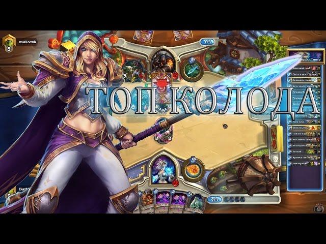 Мех маг,  агро колода Трампа [Джайна Hearthstone]