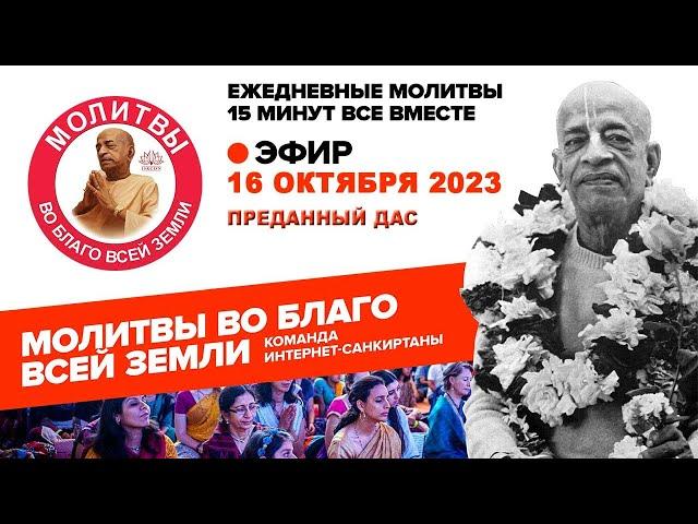 16.10.2023. Молитвы во благо всей Земли