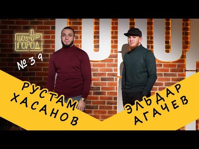 Шоу «Город» #39. В гостях: Рустам Хасанов и Эльдар Агачев (15.12.2019)